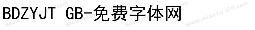 BDZYJT GB字体转换